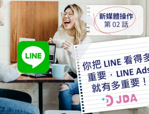 [新媒體操作 – 第 02話] 你把 LINE 看得多重要，LINE Ads 就有多重要