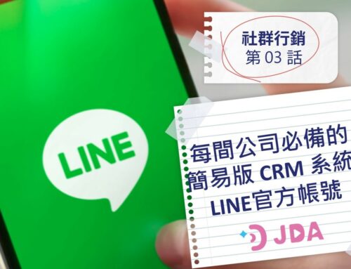 [社群行銷 – 第 03 話] 每間公司必備的簡易版 CRM 系統：LINE 官方帳號